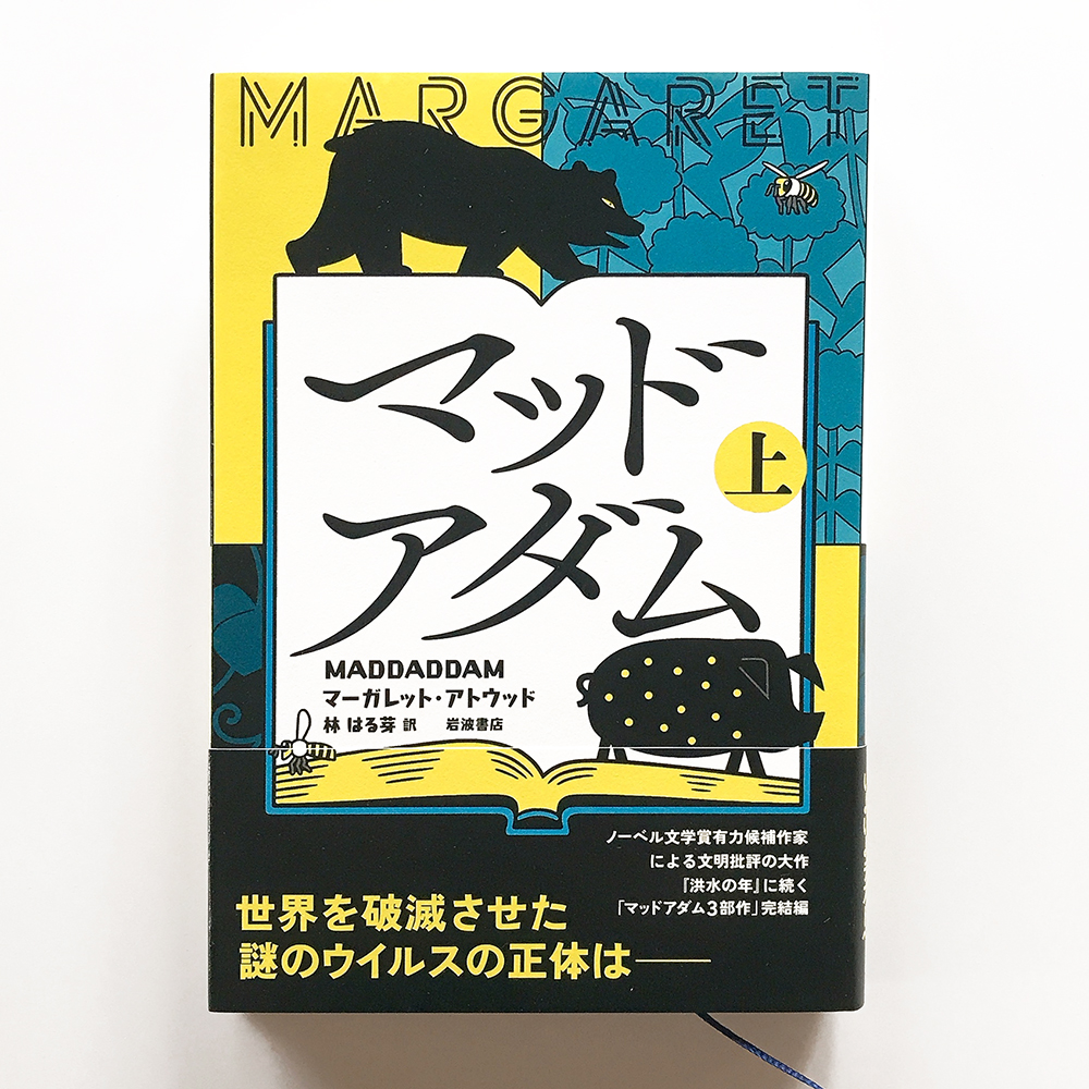 マッドアダム マーガレット・アトウッド