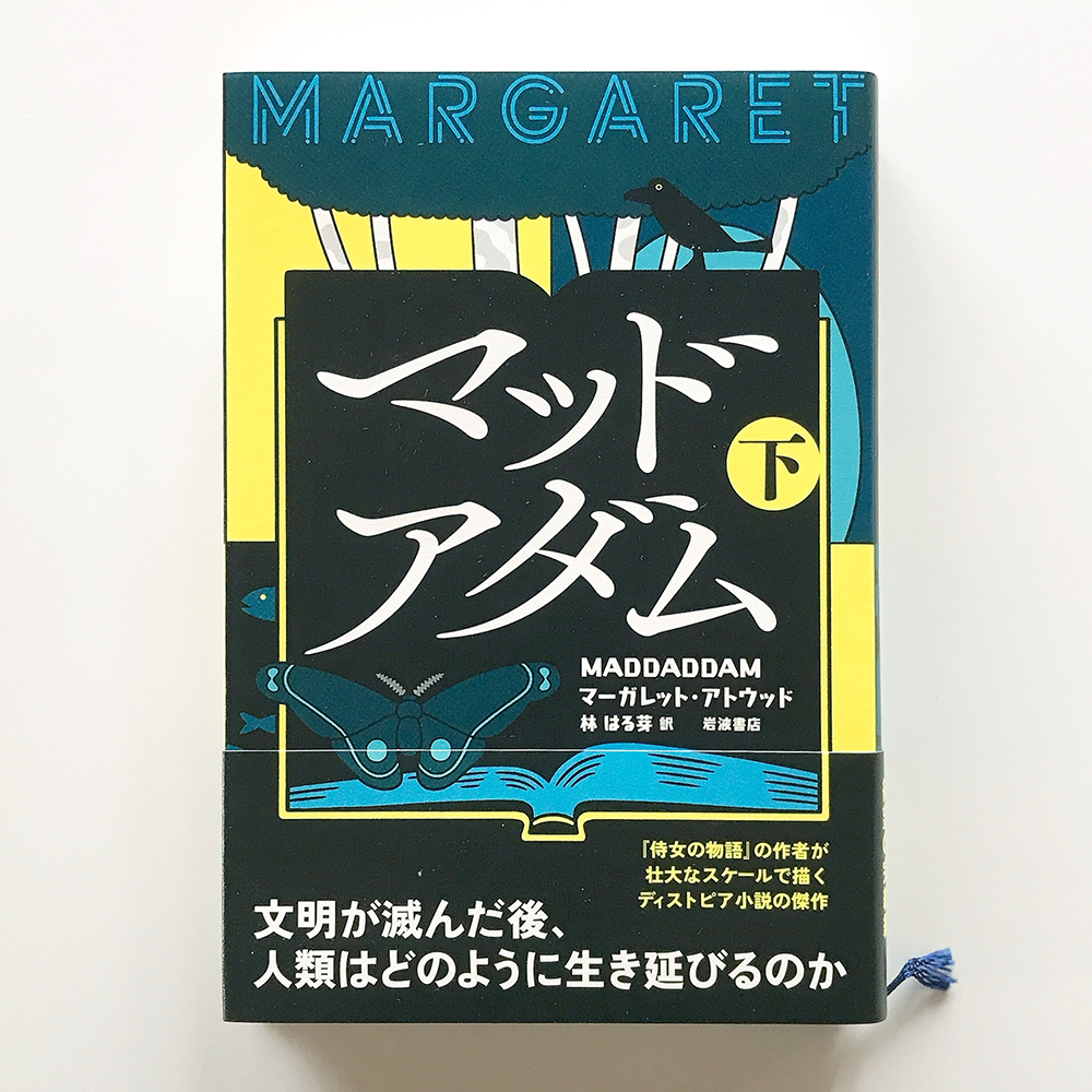 マッドアダム マーガレット・アトウッド
