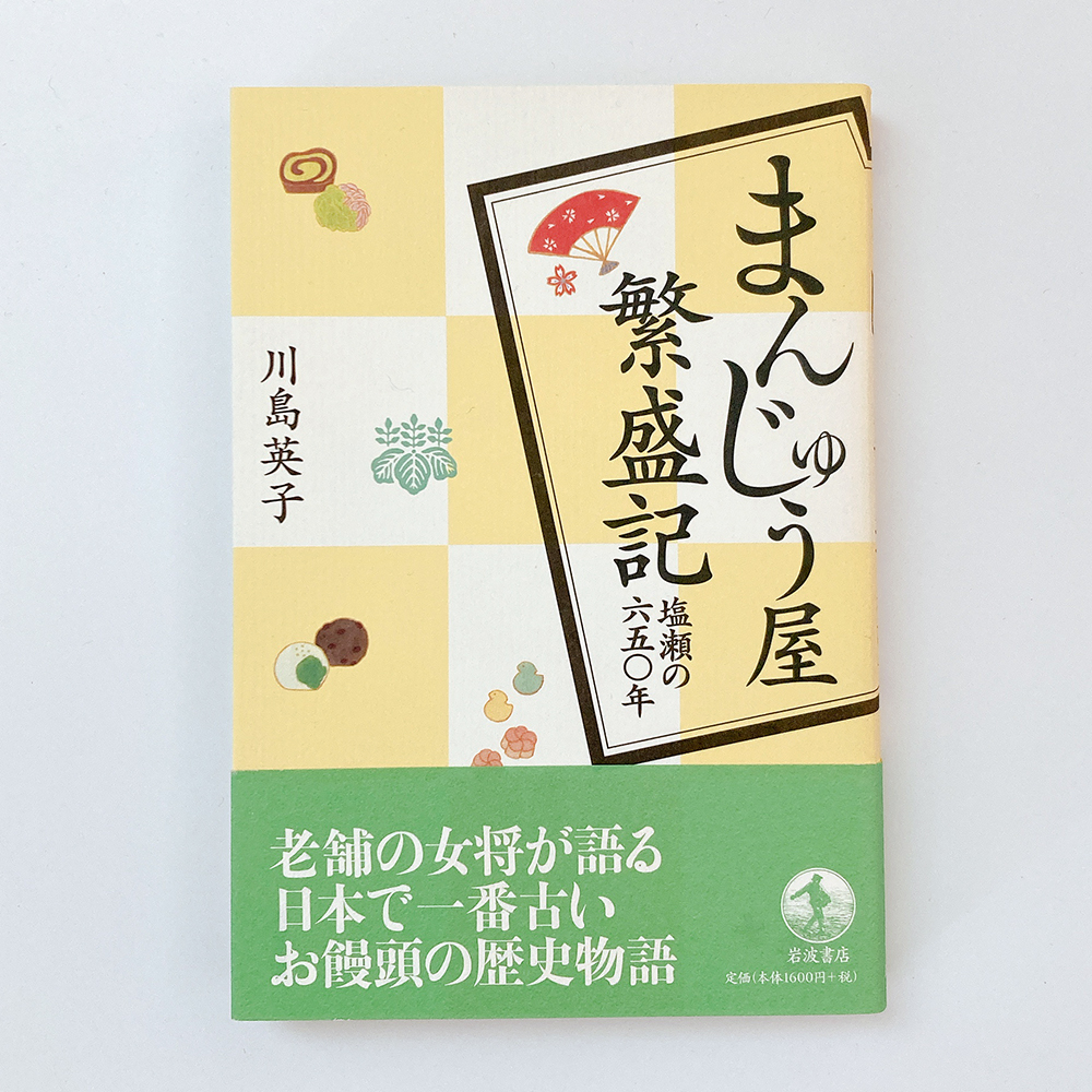 まんじゅう屋繁盛記 川名英子