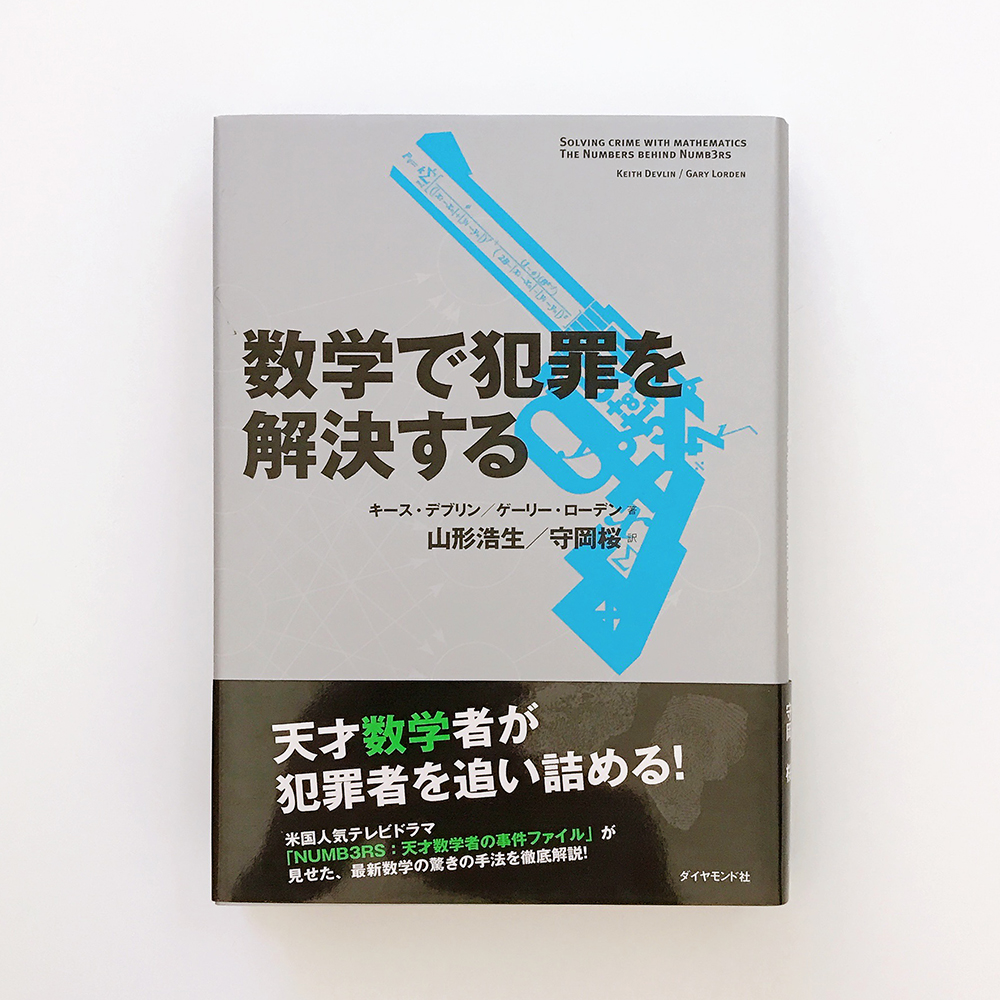 数学で犯罪を解決する