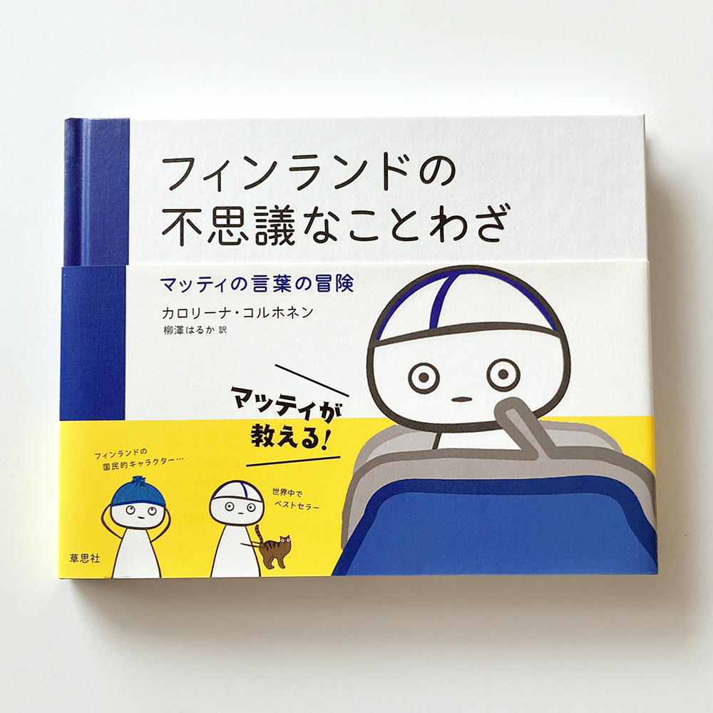 フィンランドの不思議なことわざ マッティ カロリーナ・コルホネン