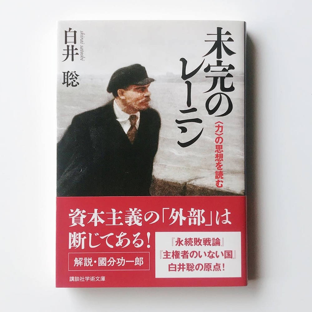 未完のレーニン 白井聡