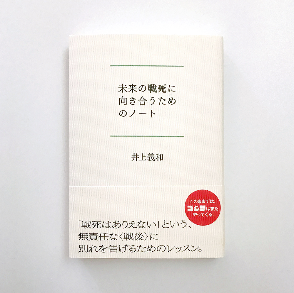 未来の戦死に向き合うためのノート 井上義和