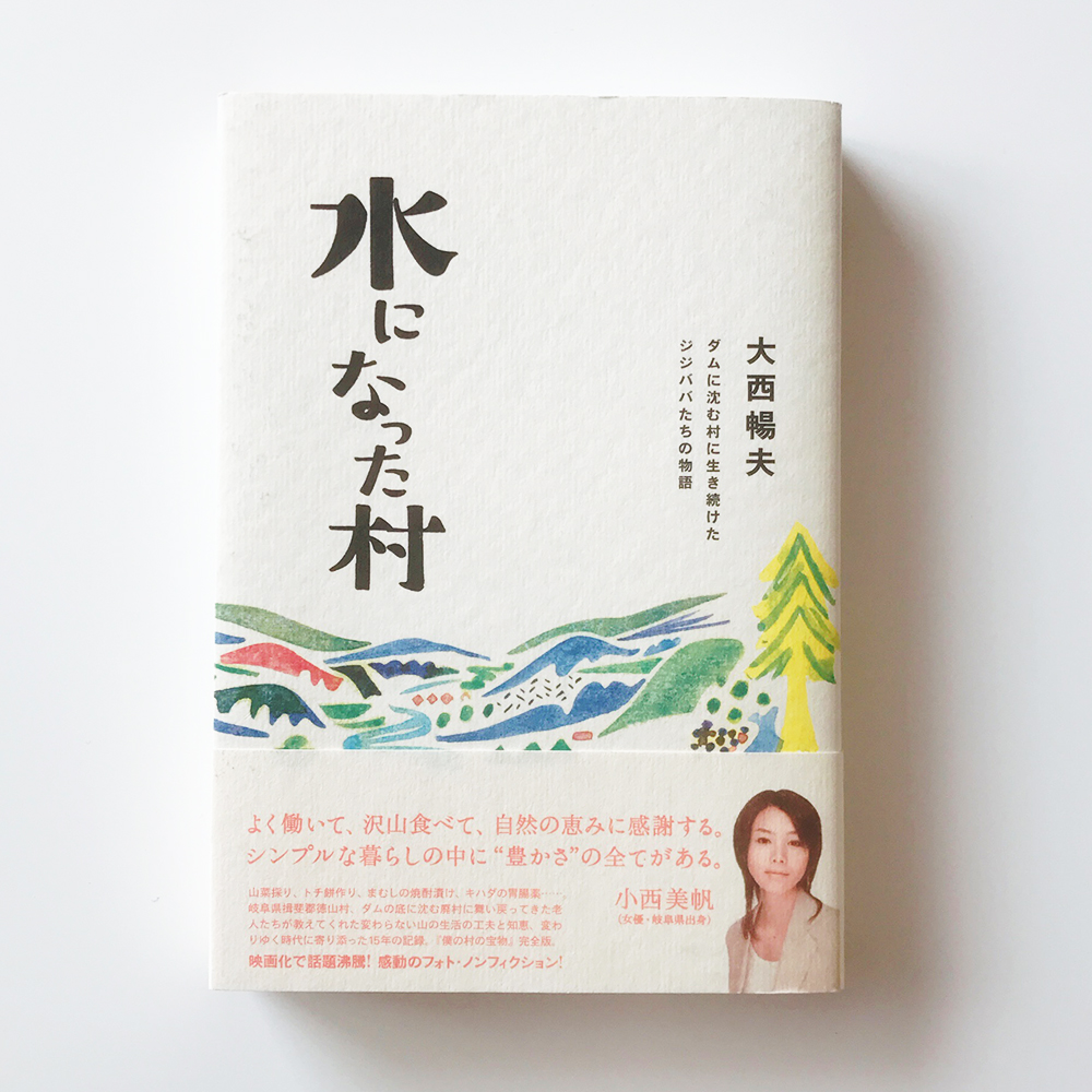 水になった村 大西暢夫