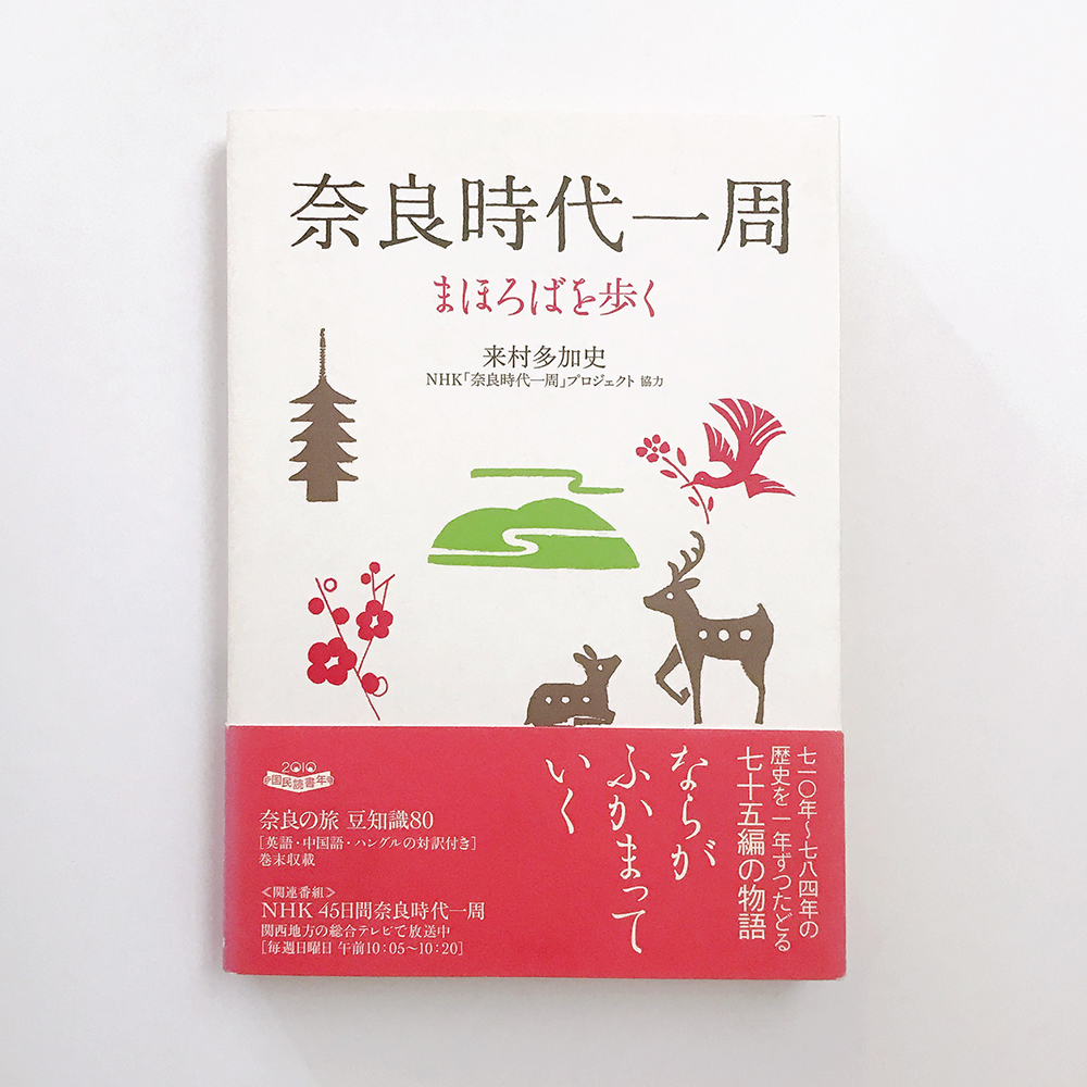 奈良時代一周 来村多加史