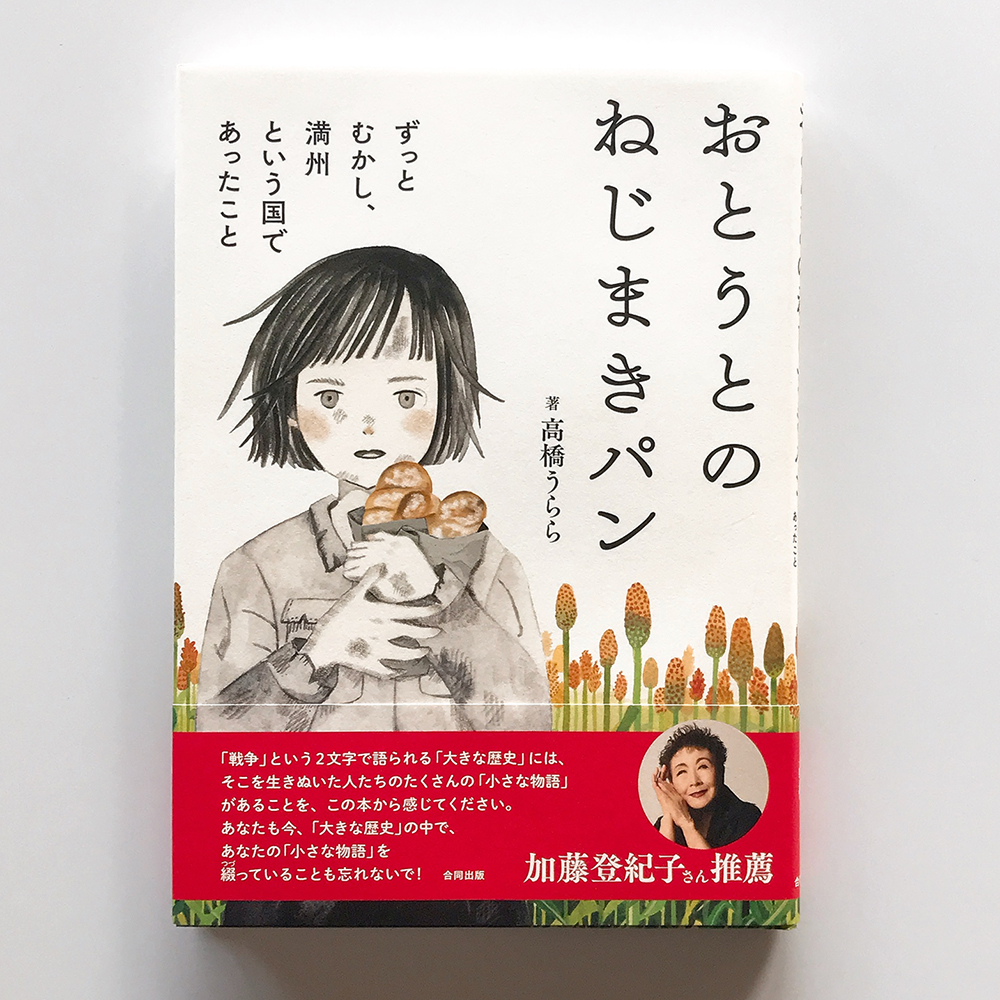 おとうとのねじまきパン 高橋うらら