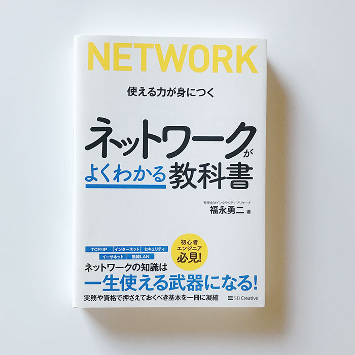 ネットワークがよくわかる教科書 福永勇二
