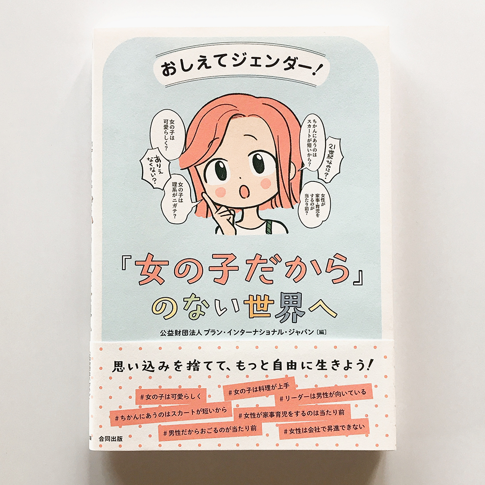 「女の子だから」のない世界へ