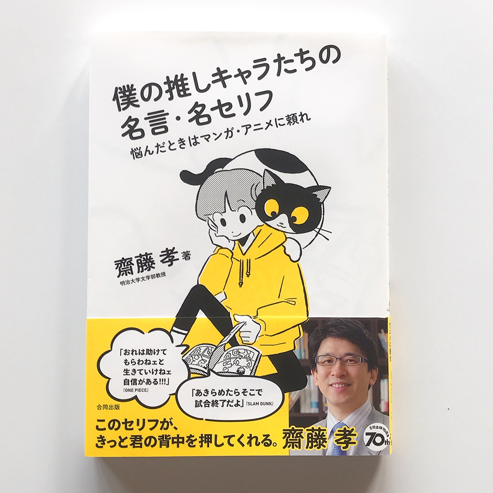 僕の推しキャラたちの名言・名セリフ 齋藤孝
