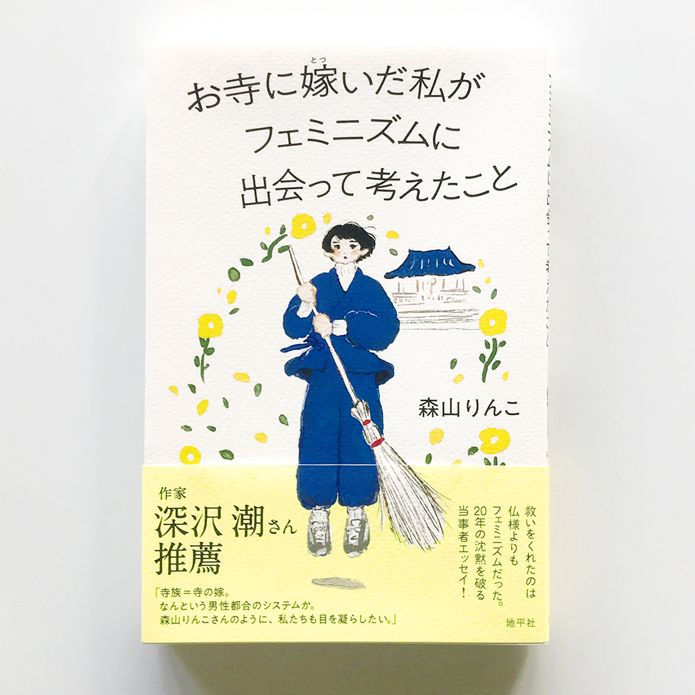 お寺に嫁いだ私がフェニミズムに出会って考えたこと 森山りんこ