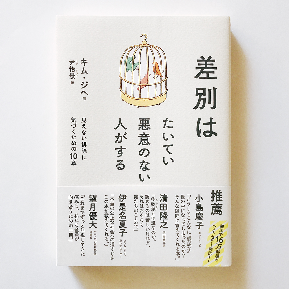 差別はたいてい悪意のない人がする キム・ジヘ