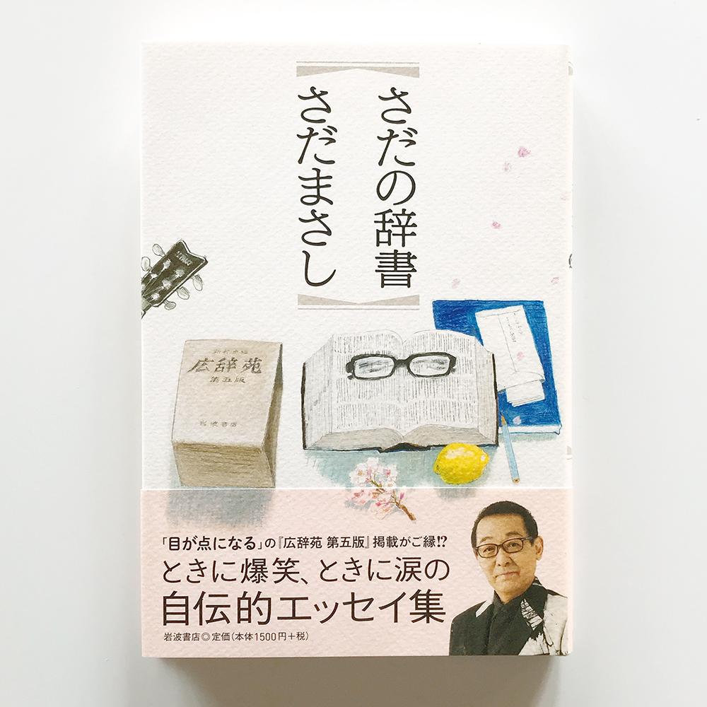 さだの辞書 さだまさし