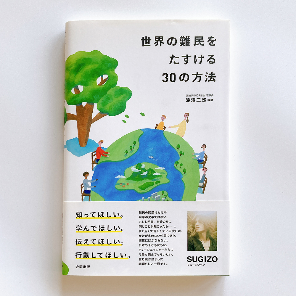 世界の難民をたすける30の方法 滝澤三郎
