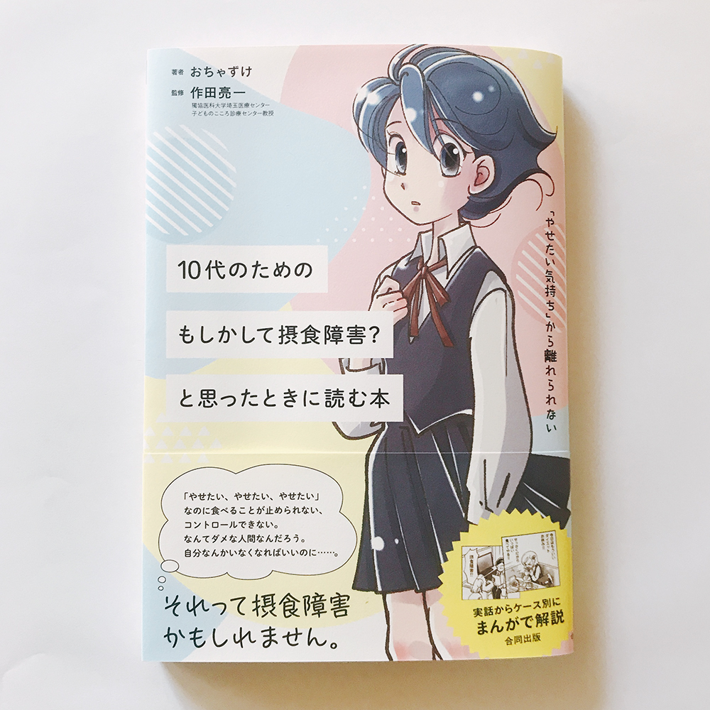 10代のためのもしかして拒食症?と思ったときに読む本 おちゃずけ