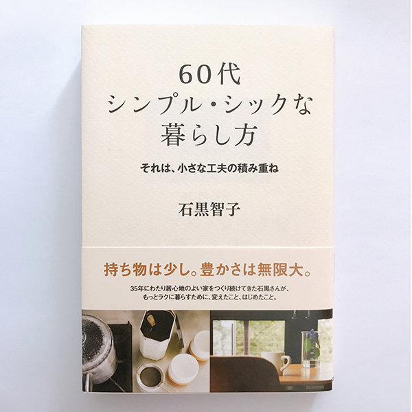60代シンプル・シックな暮らし方 石黒智子