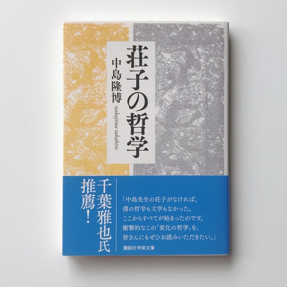 荘子の哲学 中島隆博