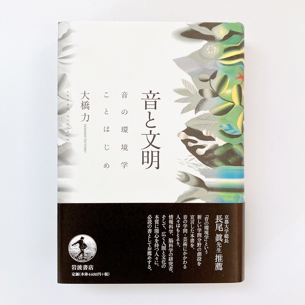 音と文明 大橋力