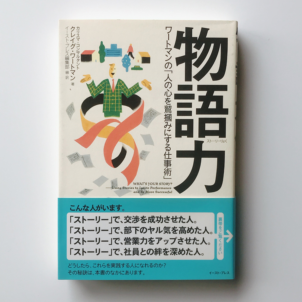 物語力 クレイグ・ワートマン