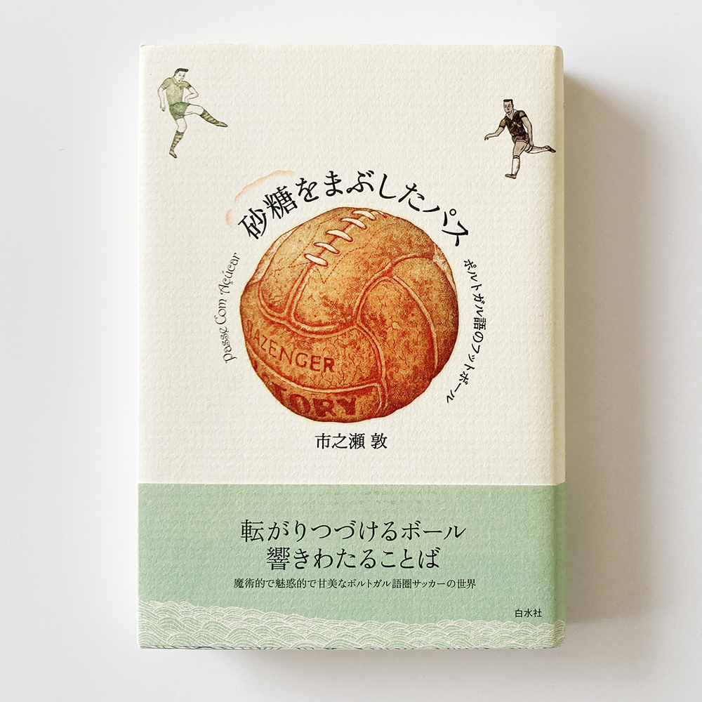 砂糖をまぶしたパス 市之瀬敦