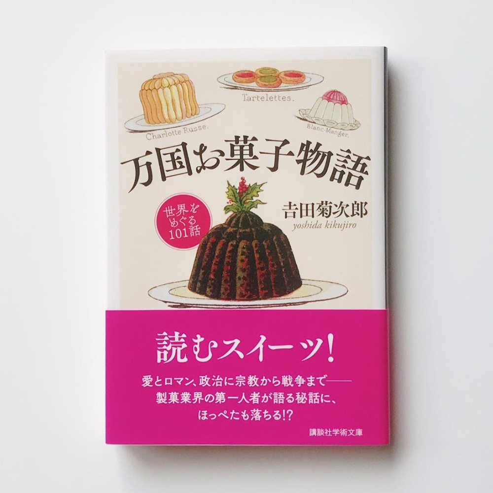 万国お菓子物語 𠮷田菊次郎