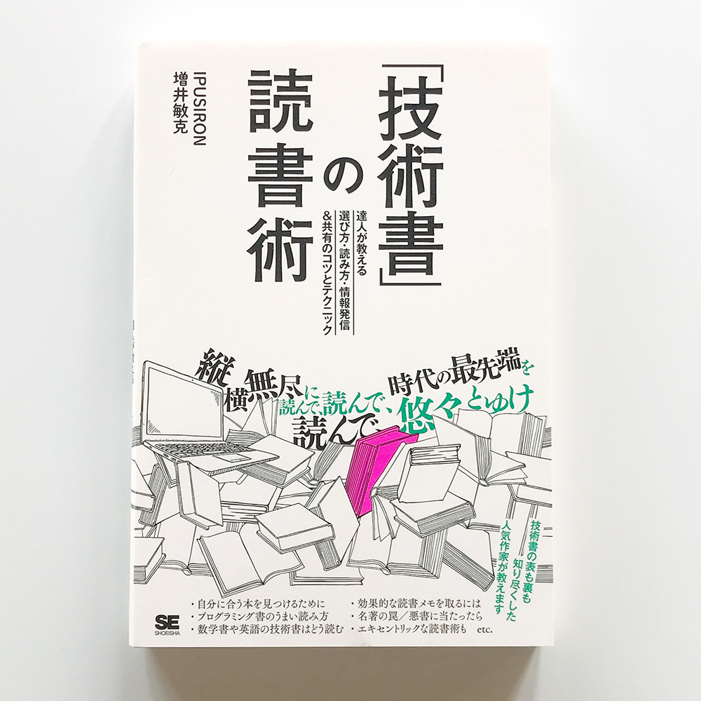 技術書の読書術 IPSIRON 増井敏克