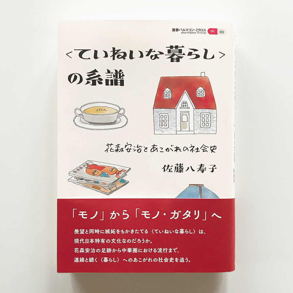 ていねいな暮らしの系譜 佐藤八寿子