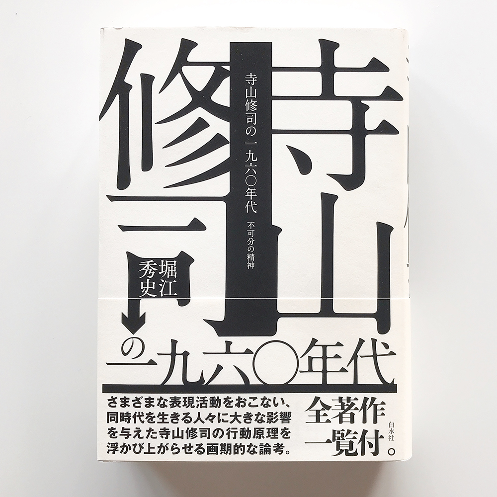 寺山修司 堀江秀史