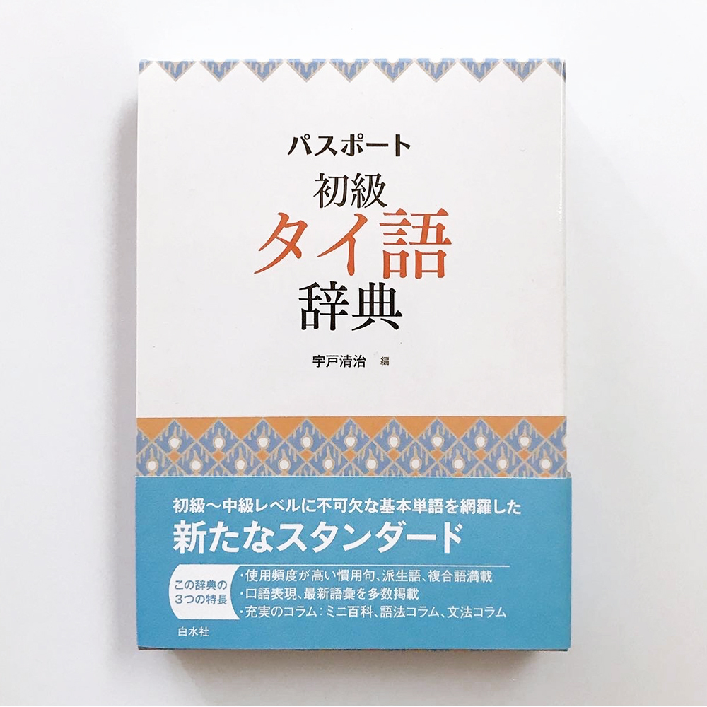 パスポート初級タイ語辞典 宇戸清治