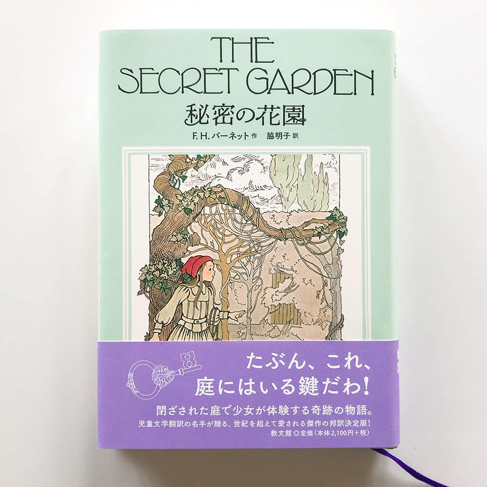 秘密の花園