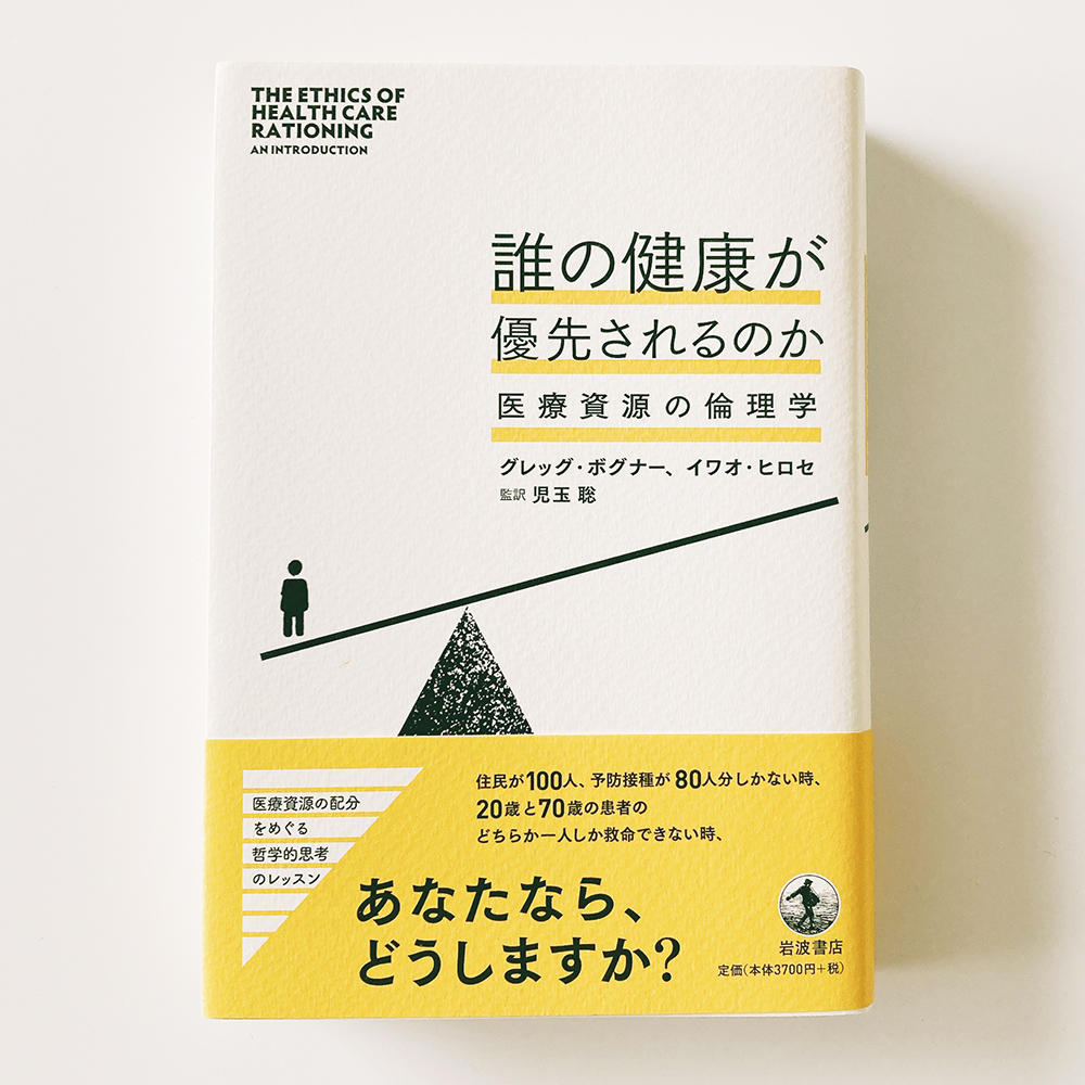 誰の健康が優先されるのか