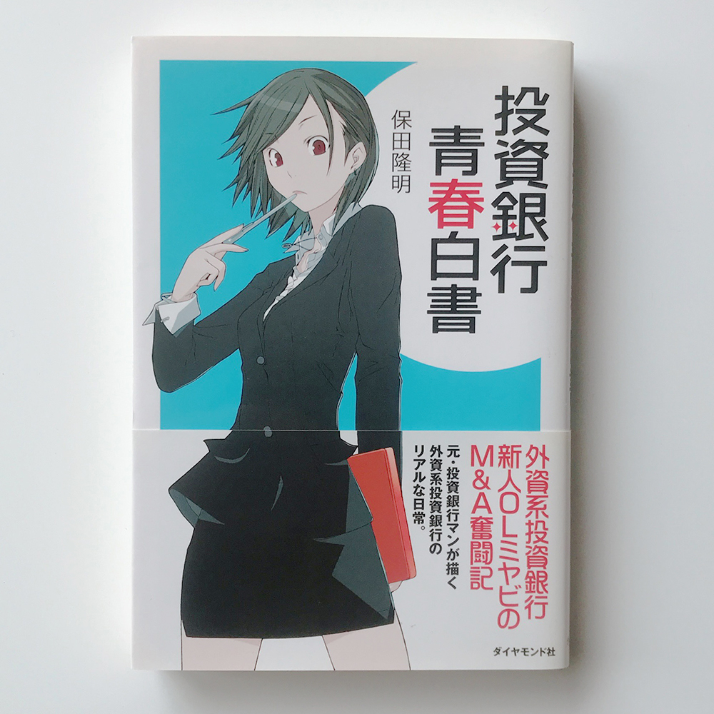 投資銀行青春白書 保田隆明