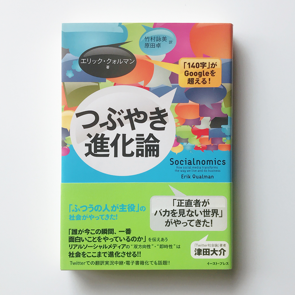 つぶやき進化論 エリック・クォルマン
