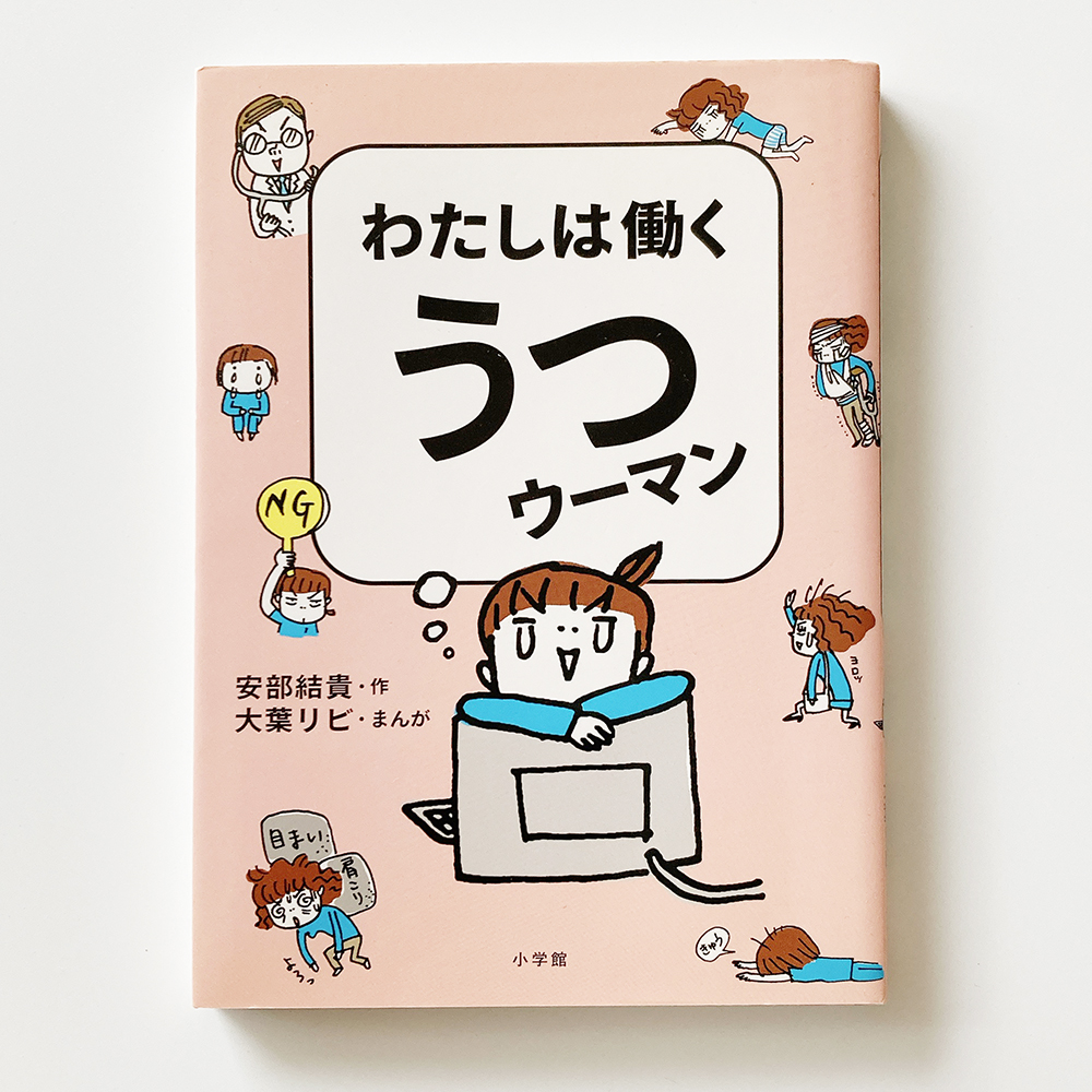 わたしは働くうつウーマン 安部結貴 大葉リビ