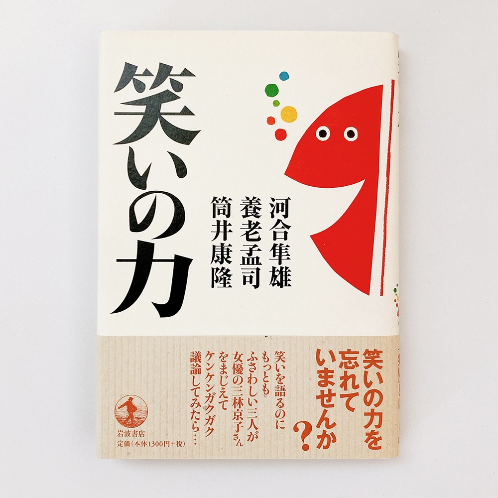 笑いの力 河合隼雄 養老孟司 筒井康隆