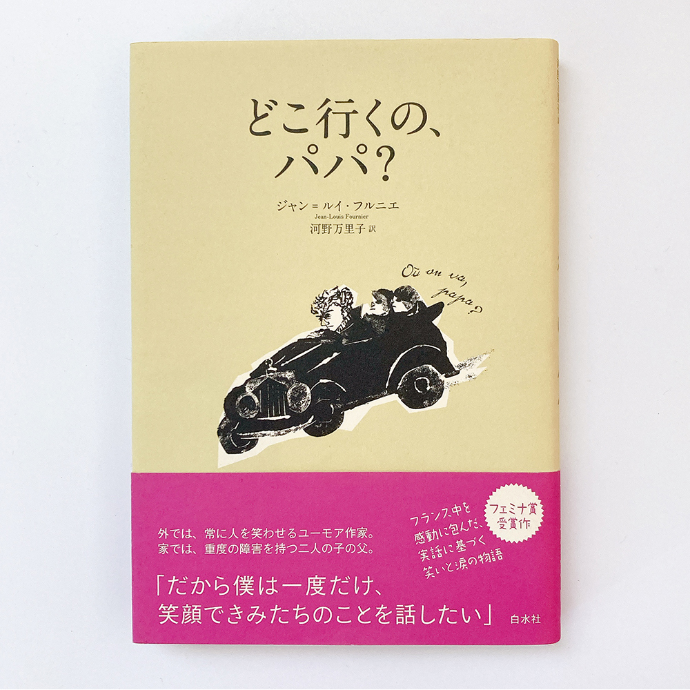 どこ行くの、パパ? ジャン=ルイ・フルニエ