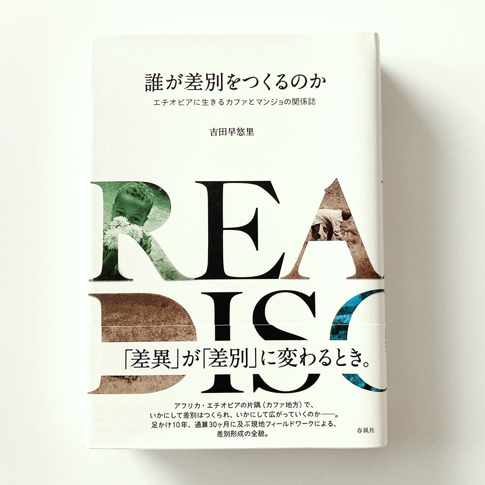 誰が差別をつくるのか 吉田早悠里