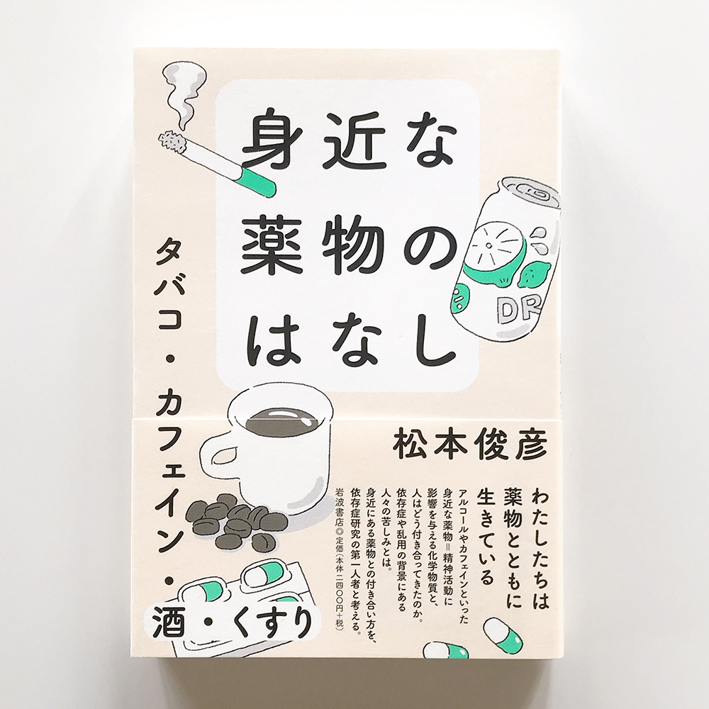 身近な薬物のはなし 松本俊彦